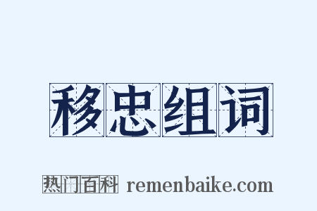 移忠组词是什么意思的图片